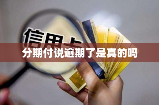 分期付说逾期了是真的吗 分期付说逾期了是真的吗