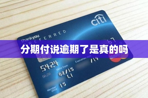 分期付说逾期了是真的吗 分期付说逾期了是真的吗
