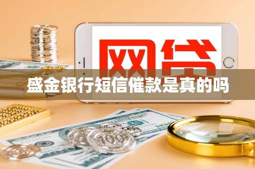 盛金银行短信催款是真的吗 盛金银行短信催款是真的吗