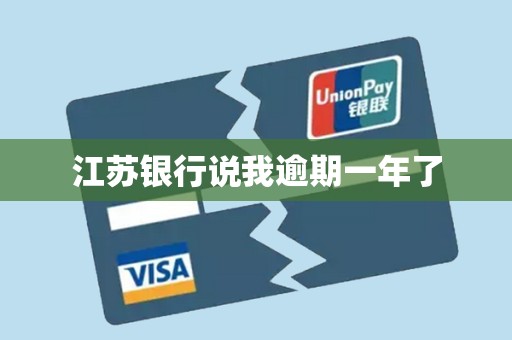 江苏银行说我逾期一年了