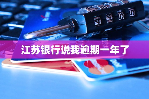 江苏银行说我逾期一年了