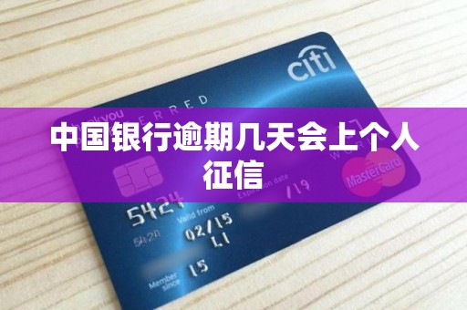 中国银行逾期几天会上个人征信 中国银行逾期几天会上个人征信