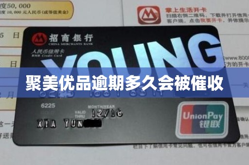 聚美优品逾期多久会被催收