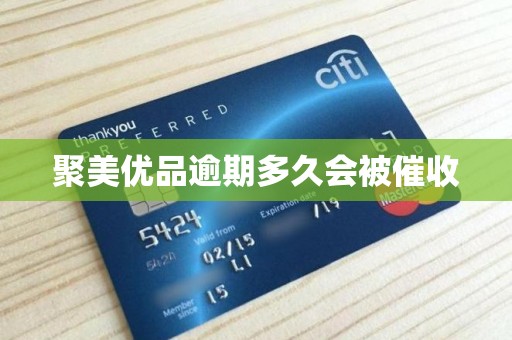 聚美优品逾期多久会被催收 聚美优品逾期多久会被催收