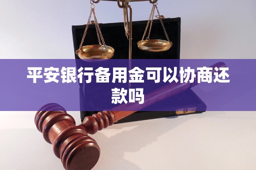 平安银行备用金可以协商还款吗