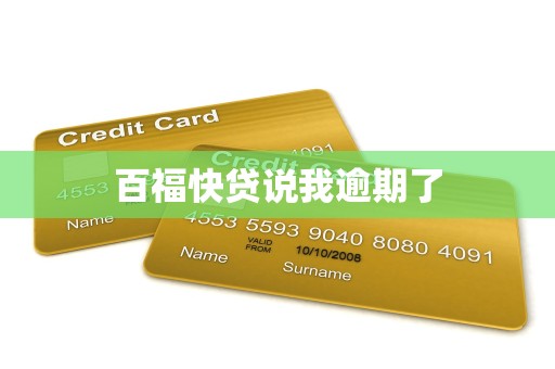 百福快贷说我逾期了 百福快贷说我逾期了