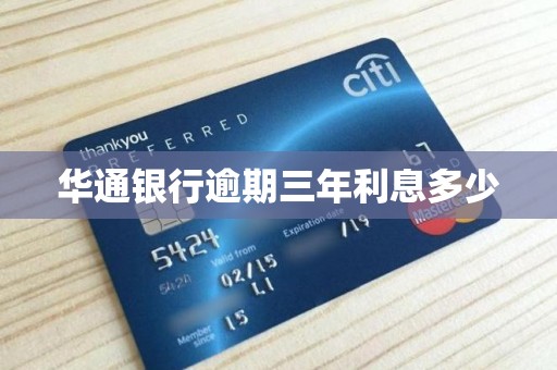 华通银行逾期三年利息多少