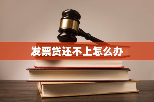 发票贷还不上怎么办