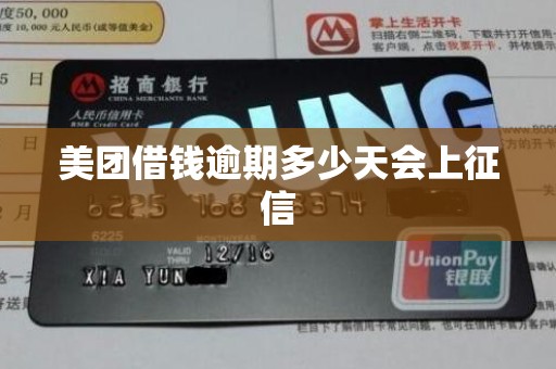 美团借钱逾期多少天会上征信 美团借钱逾期多少天会上征信