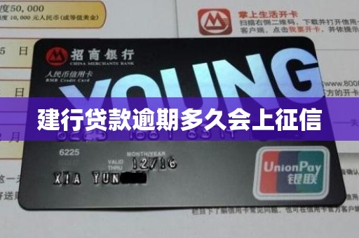 建行贷款逾期多久会上征信 建行贷款逾期多久会上征信