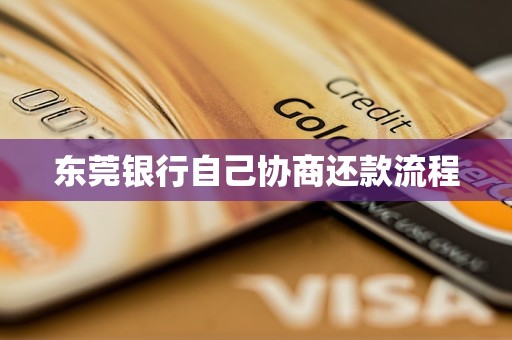 东莞银行自己协商还款流程