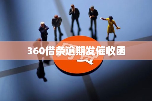 360借条逾期发催收函