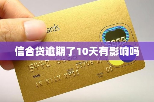 信合贷逾期了10天有影响吗