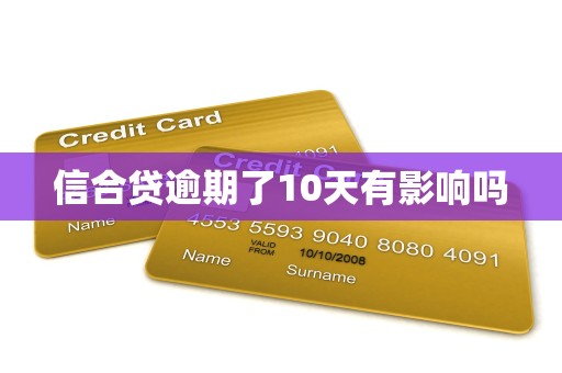 信合贷逾期了10天有影响吗