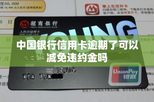 中国银行信用卡逾期了可以减免违约金吗