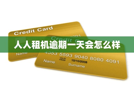 人人租机逾期一天会怎么样