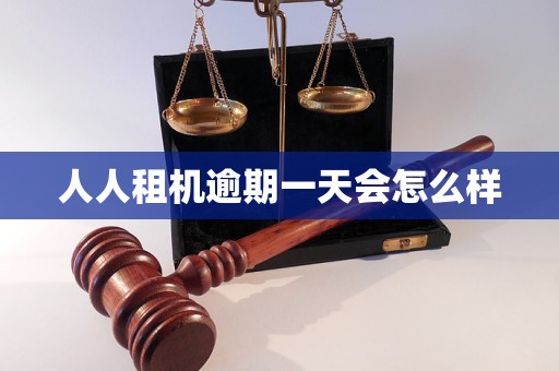 人人租机逾期一天会怎么样