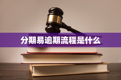 分期易逾期流程是什么