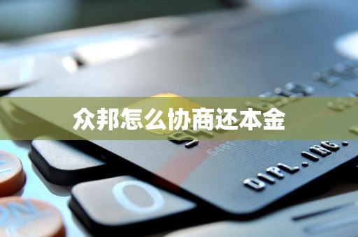 众邦怎么协商还本金