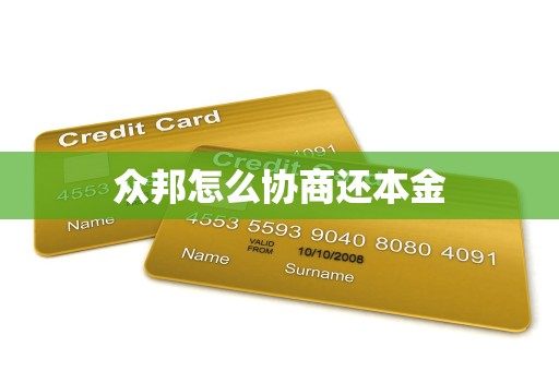 众邦怎么协商还本金