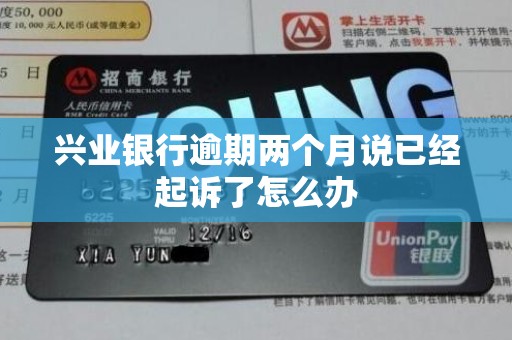 兴业银行逾期两个月说已经起诉了怎么办