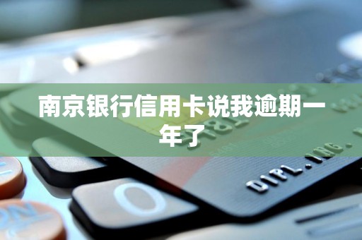 南京银行信用卡说我逾期一年了