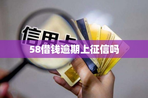 58借钱逾期上征信吗