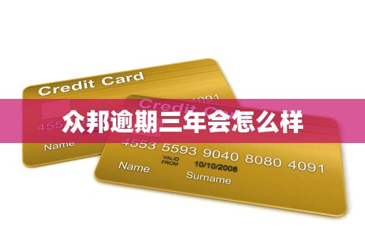 众邦逾期三年会怎么样