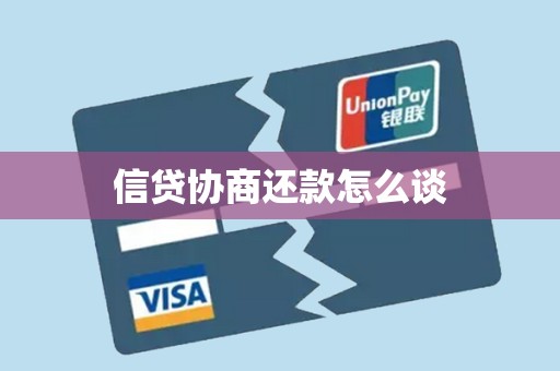 信贷协商还款怎么谈