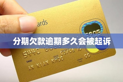 分期欠款逾期多久会被起诉 分期欠款逾期多久会被起诉