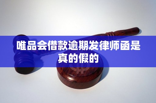 唯品会借款逾期发律师函是真的假的