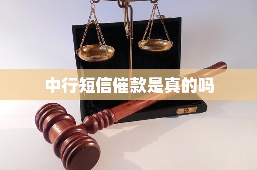 中行短信催款是真的吗 中行短信催款是真的吗