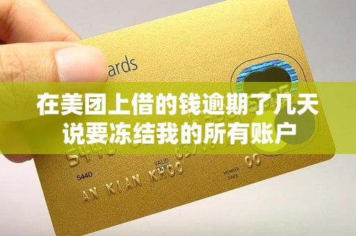 在美团上借的钱逾期了几天说要冻结我的所有账户 在美团上借的钱逾期了几天说要冻结我的所有账户