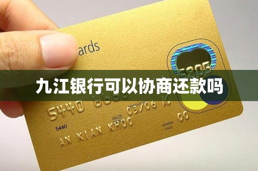 九江银行可以协商还款吗 九江银行可以协商还款吗