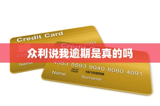 众利说我逾期是真的吗 众利说我逾期是真的吗