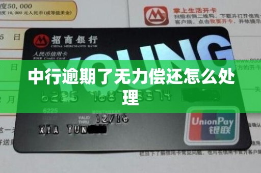 中行逾期了无力偿还怎么处理 中行逾期了无力偿还怎么处理