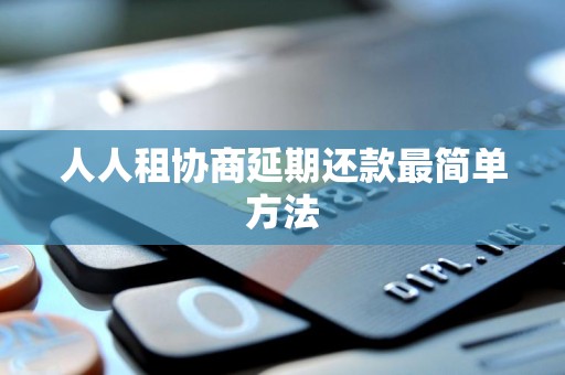 人人租协商延期还款最简单方法