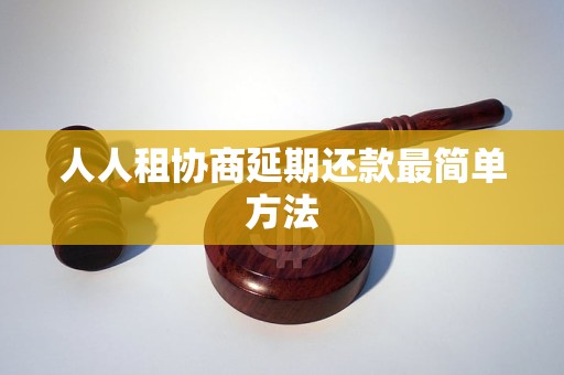 人人租协商延期还款最简单方法