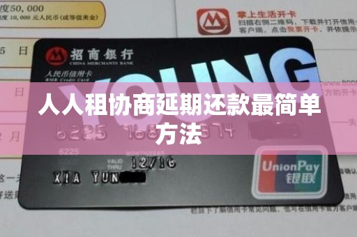 人人租协商延期还款最简单方法