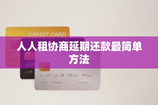 人人租协商延期还款最简单方法