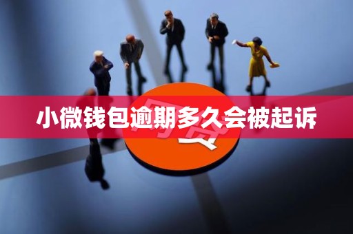 小微钱包逾期多久会被起诉