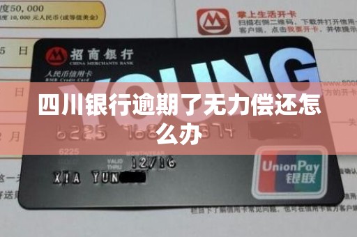 四川银行逾期了无力偿还怎么办 四川银行逾期了无力偿还怎么办