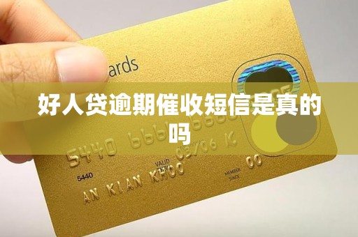 好人贷逾期催收短信是真的吗 好人贷逾期催收短信是真的吗