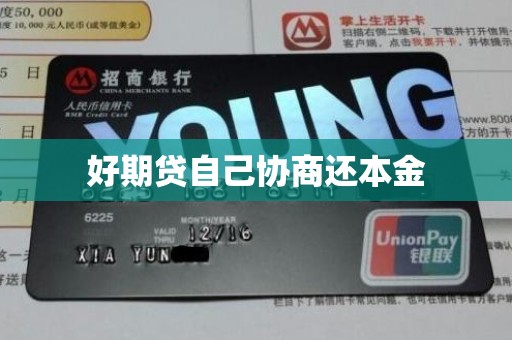 好期贷自己协商还本金 好期贷自己协商还本金