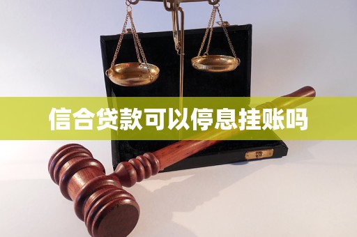 信合贷款可以停息挂账吗 信合贷款可以停息挂账吗