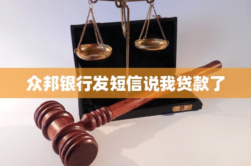众邦银行发短信说我贷款了 众邦银行发短信说我贷款了