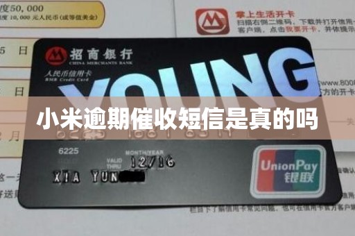 小米逾期催收短信是真的吗 小米逾期催收短信是真的吗