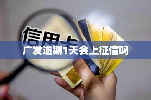 广发逾期1天会上征信吗
