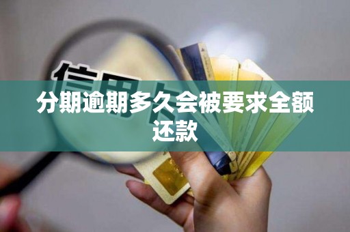 分期逾期多久会被要求全额还款