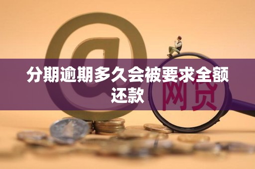 分期逾期多久会被要求全额还款